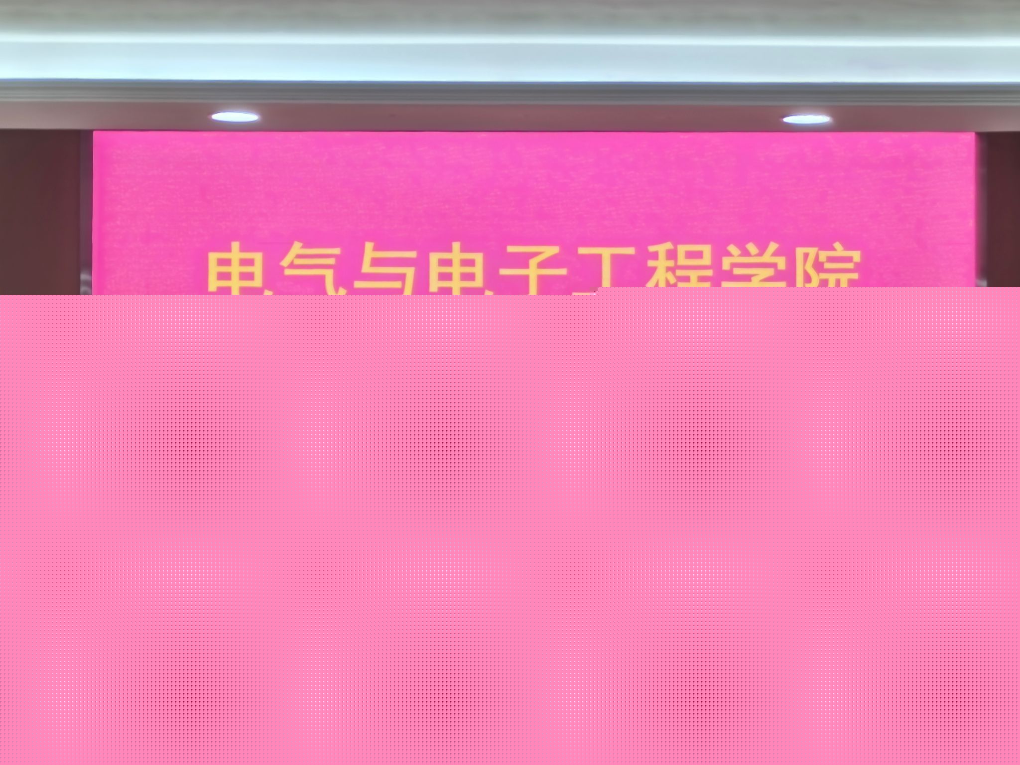 电气与电子工程学院召开期初全体教职工大会